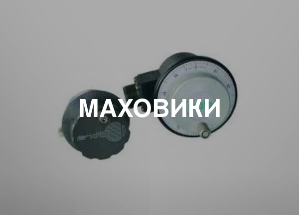 Маховики