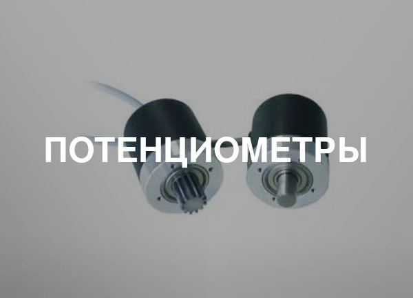 Потенциометры