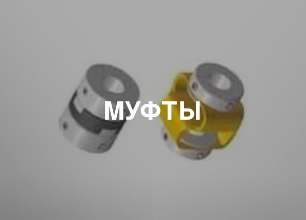 Муфты