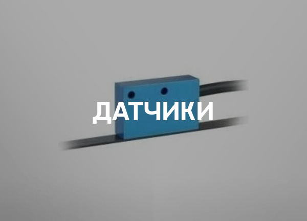 Датчики