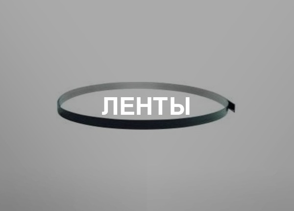 Ленты